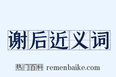 谢后近义词是什么意思的图片